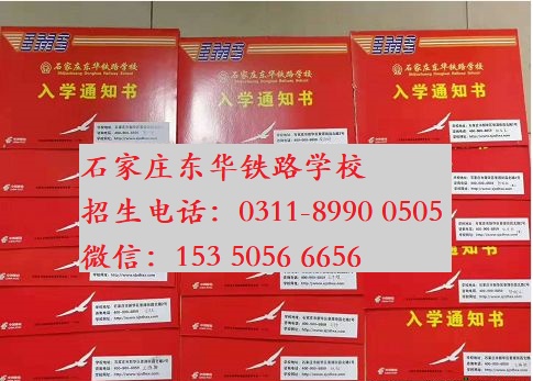 石家莊東華鐵路學校錄取通知書 石家莊東華鐵路學校錄取通知書