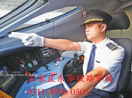 石家莊東華鐵路學校電力機車司機專業 石家莊東華鐵路學校電力機車司機專業