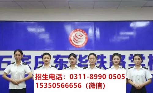 石家莊東華鐵路學校高鐵乘務