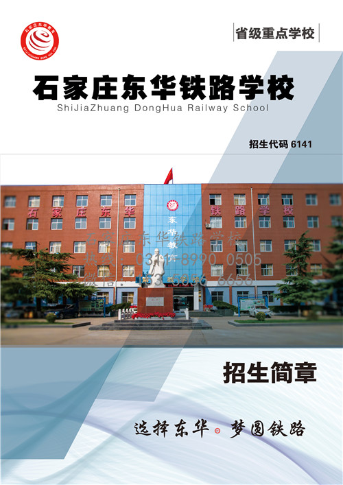 石家莊東華鐵路學校招生簡章 石家莊東華鐵路學校招生簡章
