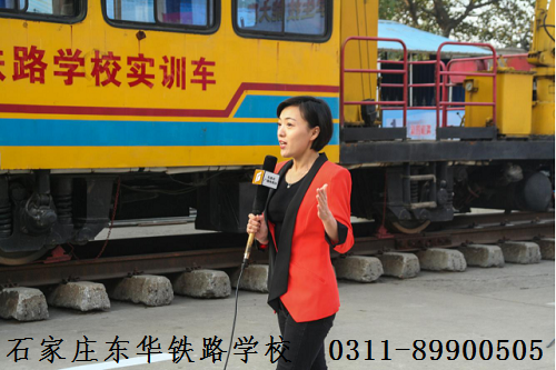 石家莊東華鐵路學校火車司機 石家莊東華鐵路學校火車司機