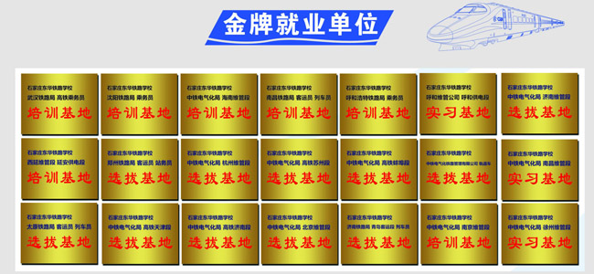 石家莊東華鐵路學校就業單位 石家莊東華鐵路學校就業單位