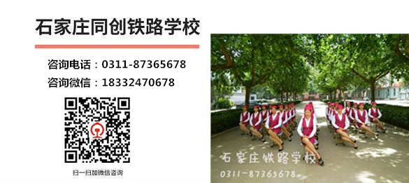 石家莊同創鐵路學校報名電話