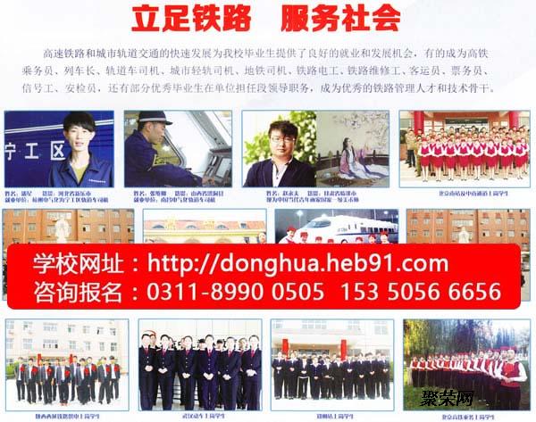 石家莊東華鐵路學校就業