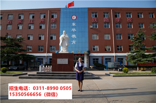 石家莊東華鐵路學校 石家莊東華鐵路學校