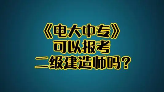 電大中專建筑工程施工專業可以報名二建嗎?