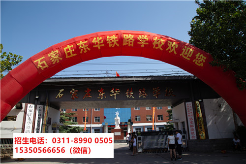 石家莊東華鐵路學校是中專還是技校? 石家莊東華鐵路學校是中專還是技校?