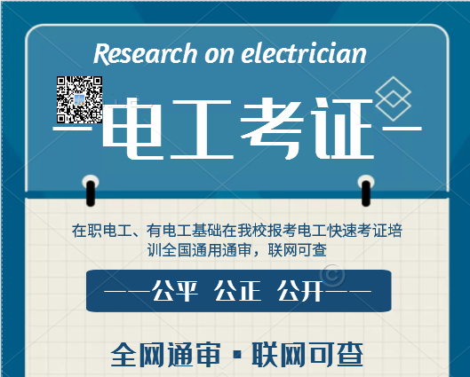 7天拿電工證靠譜嗎? 7天拿電工證靠譜嗎?