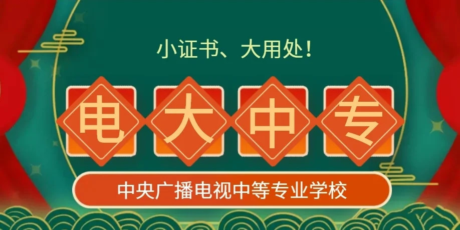 電大中專(zhuān)