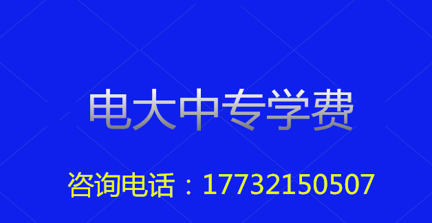 2022年一年制電大中專總費用多少? 2022年一年制電大中專總費用多少?