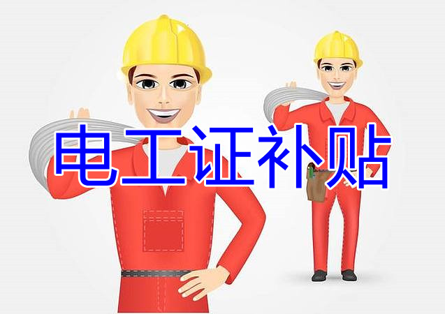 2022年報名電工證還有補貼嗎? 2022年報名電工證還有補貼嗎?