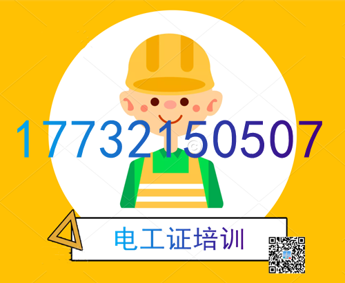 學(xué)電工證在哪里報(bào)名?費(fèi)用多少? 學(xué)電工證在哪里報(bào)名?費(fèi)用多少?