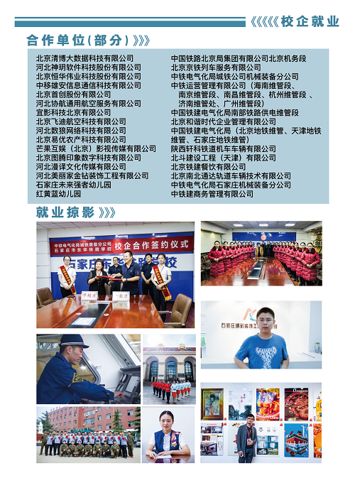 石家莊東華鐵路學校就業單位.png