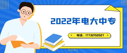 2022年電大中專報名時間？準備什么資料？