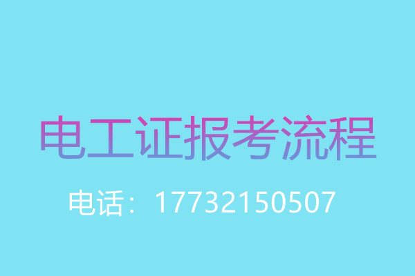 沒有學歷證還能報名電工操作證嗎? 沒有學歷證還能報名電工操作證嗎?