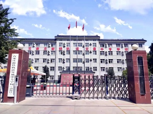 石家莊新鐵軌道交通學校是國辦的嗎 石家莊新鐵軌道交通學校是國辦的嗎