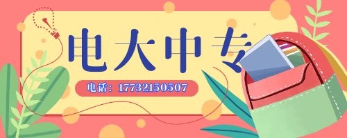 2022年電大中專學費 2022年電大中專學費