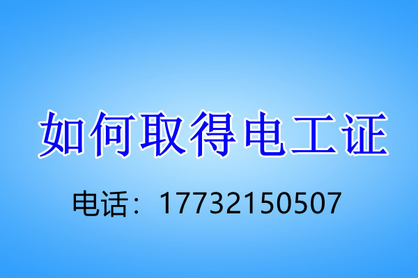 石家莊電工證正規流程幾天下來? 石家莊電工證正規流程幾天下來?
