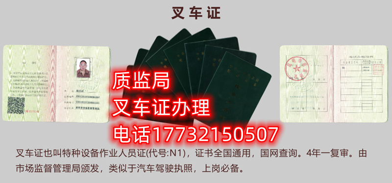 質監局叉車證辦理咨詢電話:17732150507 質監局叉車證辦理咨詢電話:17732150507