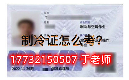 石家莊安監局空調制冷證 石家莊安監局空調制冷證