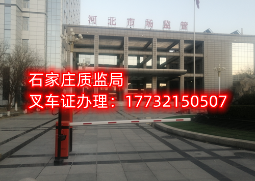 2023年河北石家莊質監局叉車證官方報名入口 2023年河北石家莊質監局叉車證官方報名入口