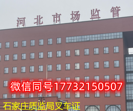 一、石家莊叉車證發(fā)證部門:石家莊質(zhì)監(jiān)局 一、石家莊叉車證發(fā)證部門:石家莊質(zhì)監(jiān)局