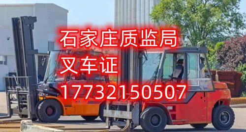 石家莊質監局考試中心咨詢電話：17732150507 （ 微信同號）于老師
