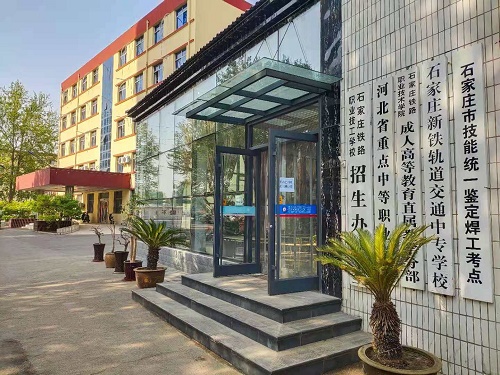 石家莊鐵路高級技工學校2026年招生簡章