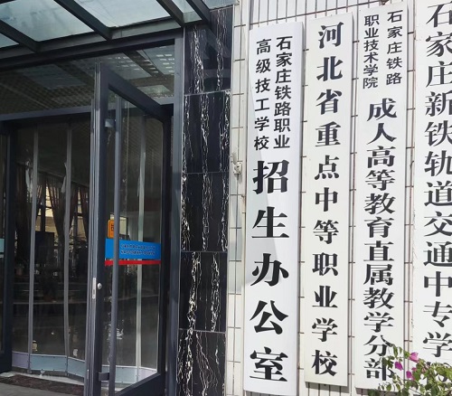 石家莊鐵路學校 石家莊鐵路學校