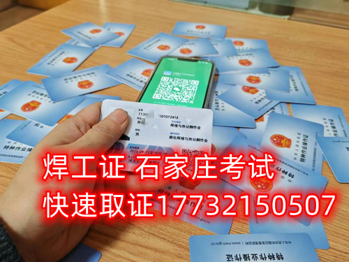 石家莊辦焊工證去哪里辦正規流程? 石家莊辦焊工證去哪里辦正規流程?