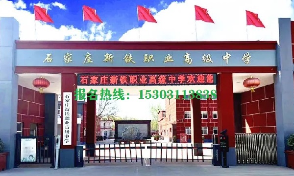 石家莊新鐵職業高中畢業證是哪發的 石家莊新鐵職業高中畢業證是哪發的
