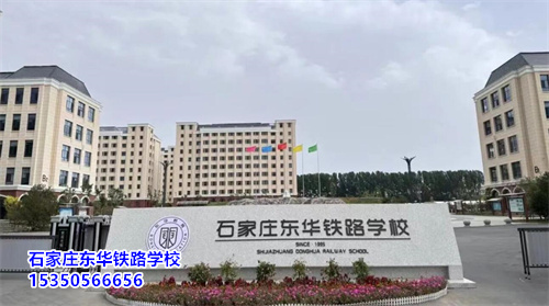 石家莊東華鐵路學校2026年春季預報名開始