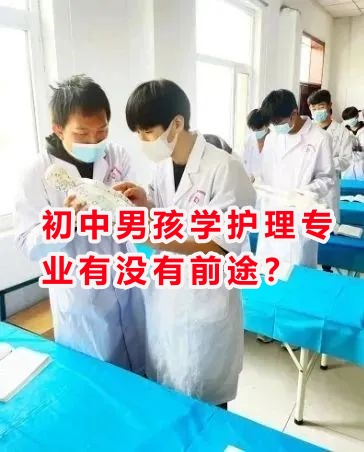 初中男孩學護理專業(yè)有沒有前途？