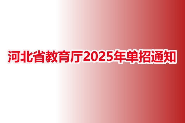  河北省教育廳2025年單招通知的要點總結