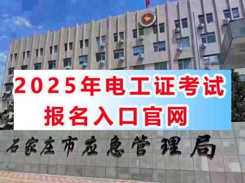 石家莊特種作業(yè)證培訓(xùn)機(jī)構(gòu) 石家莊特種作業(yè)證培訓(xùn)機(jī)構(gòu)