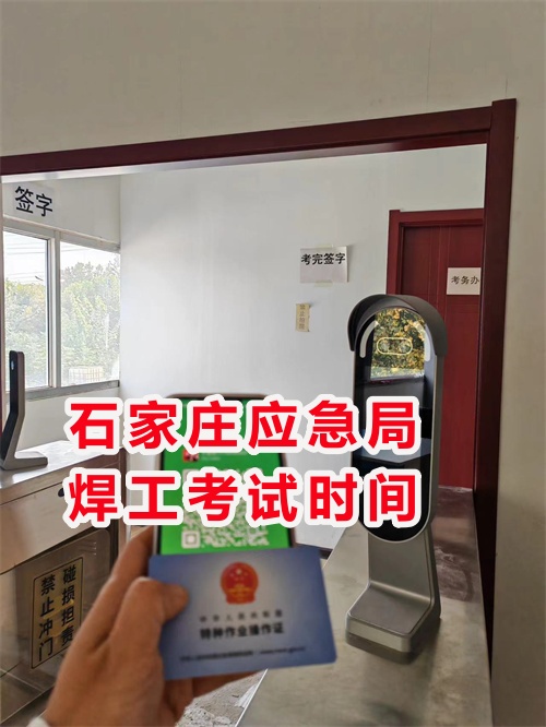 年前石家莊應(yīng)急局焊工考試時間 年前石家莊應(yīng)急局焊工考試時間
