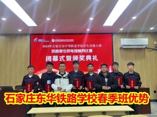 2026年石家莊東華鐵路學校春季班優勢有哪些？