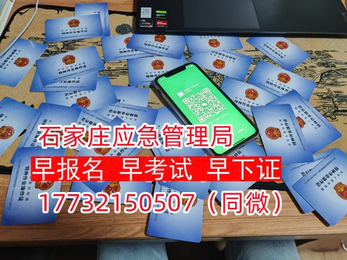 河北石家莊應急管理局頒發的操作證全國通用,無戶籍限制,均可辦理,國網可查。咨詢電話:17732150507。 河北石家莊應急管理局頒發的操作證全國通用,無戶籍限制,均可辦理,國網可查。咨詢電話:17732150507。