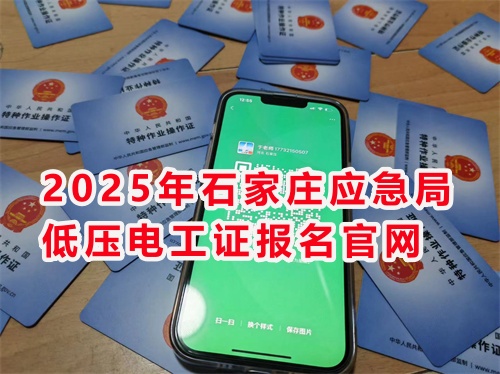 2025年報考應(yīng)急局電工證去哪里報名 2025年報考應(yīng)急局電工證去哪里報名