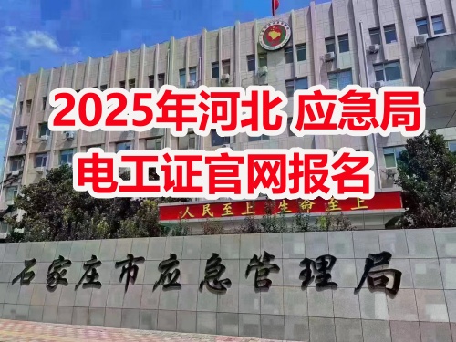 2025年應急局電工證報名需要什么資料 2025年應急局電工證報名需要什么資料