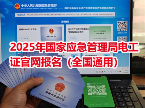 低壓電工證報名入口官網(特種作業操作證) 低壓電工證報名入口官網(特種作業操作證)