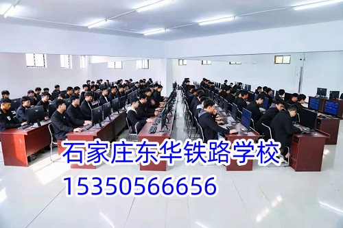 石家莊東華鐵路學(xué)校招生代碼是多少? 石家莊東華鐵路學(xué)校招生代碼是多少?