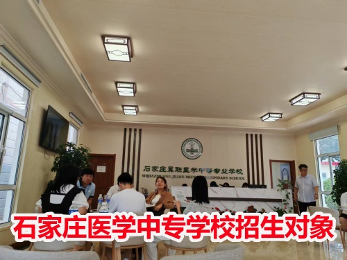 石家莊冀聯(lián)醫(yī)學(xué)中專學(xué)校收高一學(xué)生嗎? 石家莊冀聯(lián)醫(yī)學(xué)中專學(xué)校收高一學(xué)生嗎?