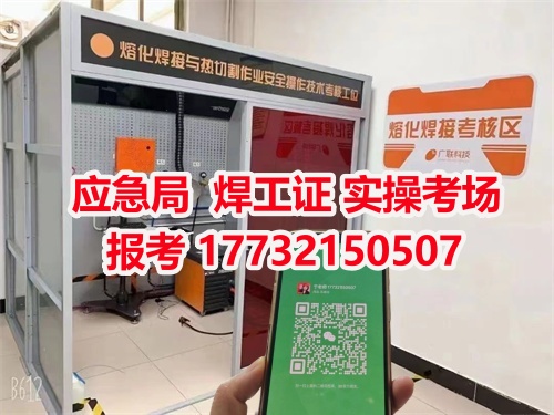 應急管理局頒發的操作證全國通用，無戶籍限制，均可辦理，國網可查。咨詢電話：17732150507