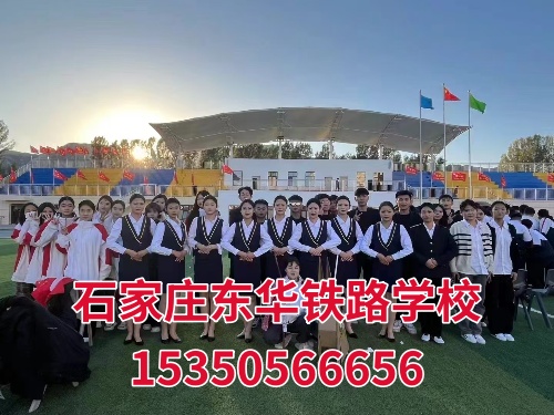 石家莊東華鐵路學校是全日制畢業證嗎?