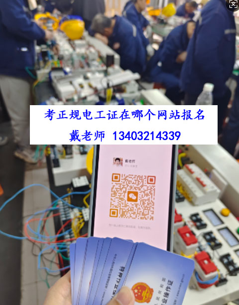 電工證在哪個網站報名.jpg 電工證在哪個網站報名.jpg