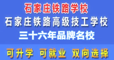 石家莊鐵路職業高級技工學校2026年春季班報名方式