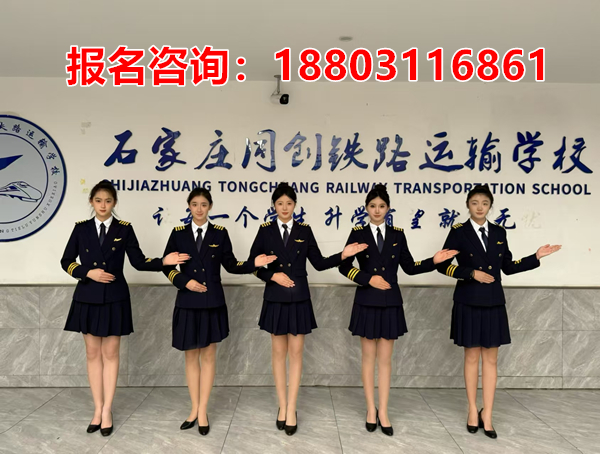 石家莊同創鐵路運輸學校2026年有什么專業