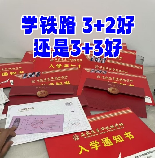 學鐵路選 3+2 還是 3+3？初中畢業生必看