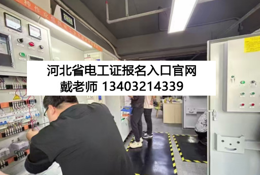 石家莊 12 月電工證開考！報名條件 + 流程全解析，持證月薪多拿 3000+